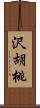 沢胡桃 Scroll