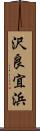 沢良宜浜 Scroll