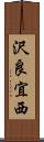沢良宜西 Scroll