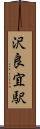 沢良宜駅 Scroll