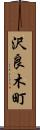 沢良木町 Scroll