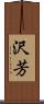 沢芳 Scroll
