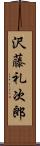 沢藤礼次郎 Scroll