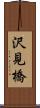 沢見橋 Scroll