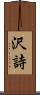 沢詩 Scroll