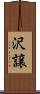 沢譲 Scroll