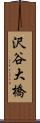 沢谷大橋 Scroll