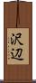 沢辺 Scroll