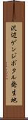 沢辺ゲンジボタル発生地 Scroll
