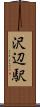 沢辺駅 Scroll