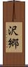 沢郷 Scroll