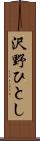 沢野ひとし Scroll