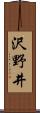 沢野井 Scroll