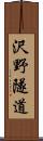沢野隧道 Scroll