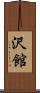 沢館 Scroll