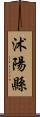 沭陽縣 Scroll