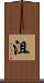沮 Scroll