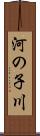 河の子川 Scroll
