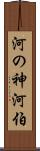 河の神 Scroll