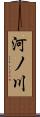 河ノ川 Scroll