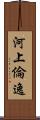 河上倫逸 Scroll