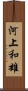 河上和雄 Scroll