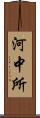 河中所 Scroll