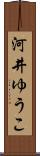 河井ゆうこ Scroll