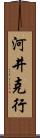 河井克行 Scroll