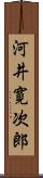 河井寛次郎 Scroll