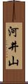 河井山 Scroll