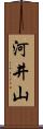 河井山 Scroll