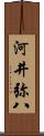 河井弥八 Scroll