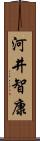 河井智康 Scroll