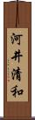 河井清和 Scroll