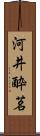 河井酔茗 Scroll