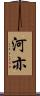 河亦 Scroll