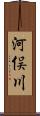 河俣川 Scroll