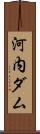 河内ダム Scroll