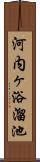 河内ヶ浴溜池 Scroll