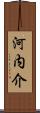 河内介 Scroll