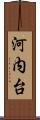 河内台 Scroll