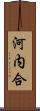 河内合 Scroll