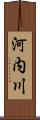 河内川 Scroll