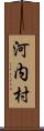 河内村 Scroll