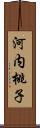 河内桃子 Scroll