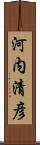 河内清彦 Scroll