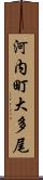 河内町大多尾 Scroll