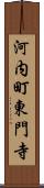 河内町東門寺 Scroll