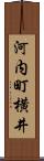 河内町横井 Scroll